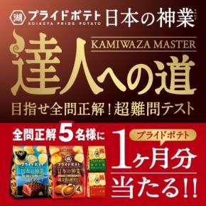 【湖池屋】「日本の神業」新シリーズ＆32袋が手に入るキャンペーン