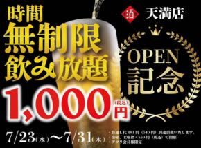 【日本酒原価酒蔵】新店オープン記念!1,000円で時間無制限飲み放題