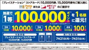 【ローソン】プレイステーションストアカード買うなら今！最大10万ポイントGETチャンス