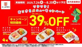 【かっぱ寿司】おこさまメニュー39％OFF！家族でお得に楽しもう
