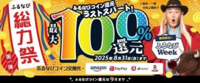 ふるなび史上最大の還元祭り！3つのお得なキャンペーンを同時開催