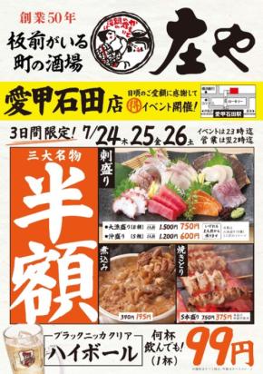 【庄や 愛甲石田店】刺身盛り・煮込み・焼きとりが半額＆ハイボール99円