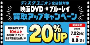 【ディスクユニオン】映画DVD・ブルーレイ買取査定20%UP！7/22～8/8