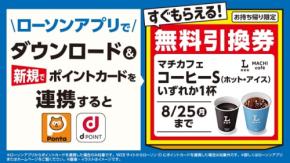 【ローソン】コーヒーを無料で飲もう！アプリでポイントカード連携するだけ