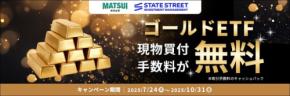 【松井証券】7/24~10/31 ゴールドETF手数料無料キャンペーン開始