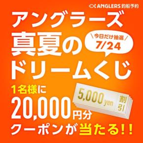 【アングラーズ】予約するだけで当選チャンス！釣り業界に革新をもたらす豪華賞品キャンペーン