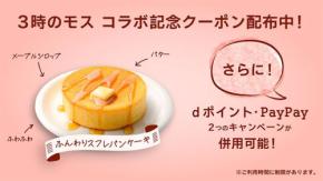 【モスバーガー】3時のヒロイン コラボ記念クーポン＆ポイント還元キャンペーン