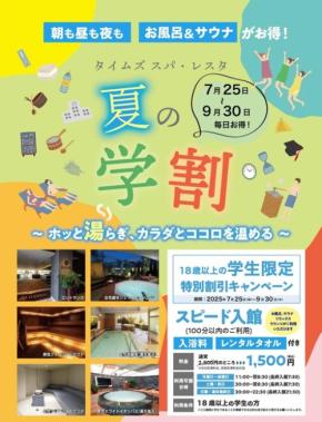【タイムズ スパ・レスタ】サウナが1,000円お得に！夏の学割キャンペーン始動
