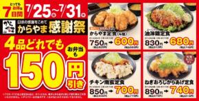 【からやま】7/25～お得な1週間！人気の定食が150円引きに