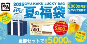 7/29～牛角の福袋が超お得！実質5,500円分の割引券やビール無料券も
