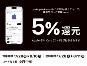 Apple Accountチャージキャンペーン「最大5,000円分還元」主要コンビニ3社にて！
