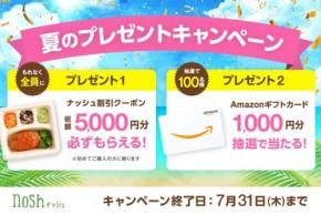 話題のナッシュを始めるなら今？割引クーポン＆Amazonギフト配布は7/31まで