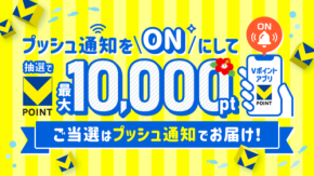 【Vポイントアプリ】プッシュ通知ONにするだけで最大1万ポイントが当たる!?