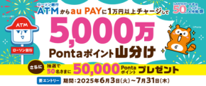 【ローソン銀行ATMでau PAYチャージ】手数料0円でお得にポイントGET！