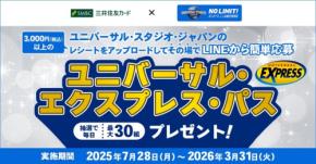 【三井住友カード限定企画】USJで3000円の買い物をするとエクスプレスパスが無料に！