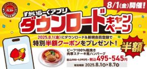 【ガスト】8/1開催「1日限定」すかいらーくアプリ新規ダウンロードで半額クーポンGET