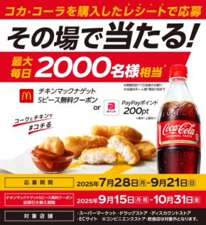 【コカ・コーラ×マクドナルド】夏の大規模キャンペーン！最大11万人にチャンス到来
