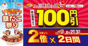 7/30~「銀だこ祭り」人気たこ焼100円引&スタンプ2倍特典を見逃すな!