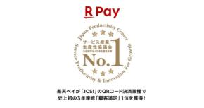 楽天ペイ驚愕の3連覇！QRコード決済業種でJCSI顧客満足度調査1位に