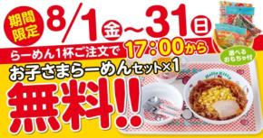 【新潟らーめん 無尽蔵】お子さまラーメンセット無料に！