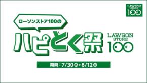 【ローソン100】お弁当買うと人気飲料が半額に！夏のお得祭り開催