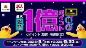 【かっぱ寿司全店でdポイント還元】最大総額1億ポイント抽選！