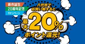 還元率20%！「八代市民以外もOK」5社合計2万円分のポイント配布キャンペーン