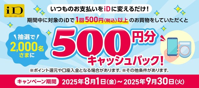 「iD」利用者必見！NTTドコモが500円分キャッシュバック実施