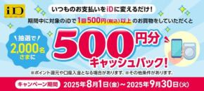 「iD」利用者必見！NTTドコモが500円分キャッシュバック実施