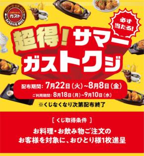 8等でも「悔しくない」驚きの理由とは？ガストのくじ引きがSNSで話題に