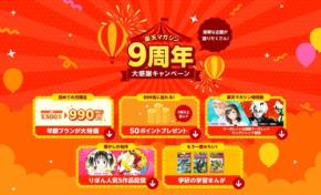【楽天マガジン9周年大感謝祭】最大82%オフ？新規申し込みでコミックをお得に