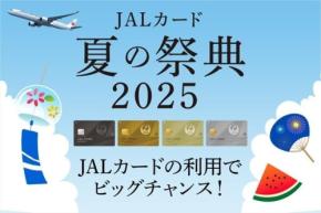 マイルか宿泊券か旅行券か？JALカードユーザーだけの夏の特別キャンペーン開催