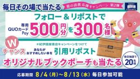 【紀伊國屋書店】Xキャンペーン早くも盛況？QUOカードPay＆オリジナルブックポーチが狙える