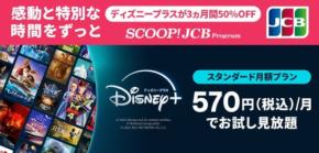 JCBユーザー歓喜！「SNSでも話題に」ディズニープラスが月額半額の570円（3ヶ月間）