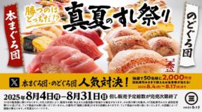 SNSで投票して食事券2,000円分GET？回転寿司みさきのお得な夏フェア