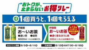 お茶を買うだけで来週使える無料券もらえる！ファミマのお得リレー第3弾がスタート