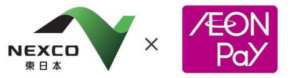 【AEON Pay×NEXCO東日本】31日間限定の10倍ポイント還元