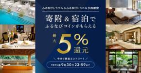 【ふるなびトラベル】宿泊予約で最大5%コイン還元キャンペーン