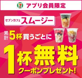 セブンのスムージーがお得に楽しめる夏！5杯飲んで1杯無料に 8/7-31
