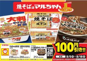 【ファミマ限定】100円引きキャンペーン！8/8はマルちゃん焼そばの日