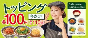 【吉野家】人気トッピング5品が各100円に！8/20まで開催