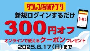 タワレコアプリ初回ログインで300円オフ！音楽購入がお得に