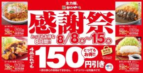 【かつや】カツ丼・カツカレーなど人気4品が8日間限定で150円引き「夏の感謝祭」