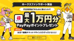 【PayPay】ホークスファン向け定期預金サービス開始「試合の成績が反映？」