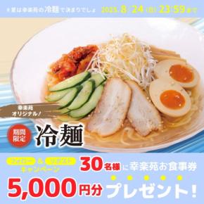 【幸楽苑】Xキャンペーン開催 5,000円分の食事券が30名に当たる！