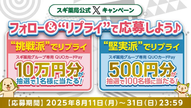 【スギ薬局】Xで応募「挑戦派1名vs堅実派100名」QUOカードPayプレゼント