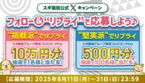 【スギ薬局】Xで応募「挑戦派1名vs堅実派100名」QUOカードPayプレゼント
