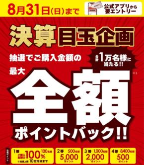 【ビックカメラ】8月の買い物がタダに？最大全額ポイントバック抽選キャンペーン