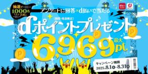 【ドコモ8月限定お得キャンペーン】200円の買い物で最大6,969pt手に入る？