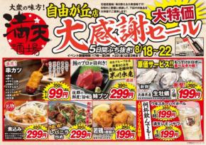 【満天酒場 自由が丘店】串カツ99円・ハイボール199円に！5日間限定セール8/18～